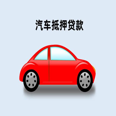 鲁山车辆抵押贷款