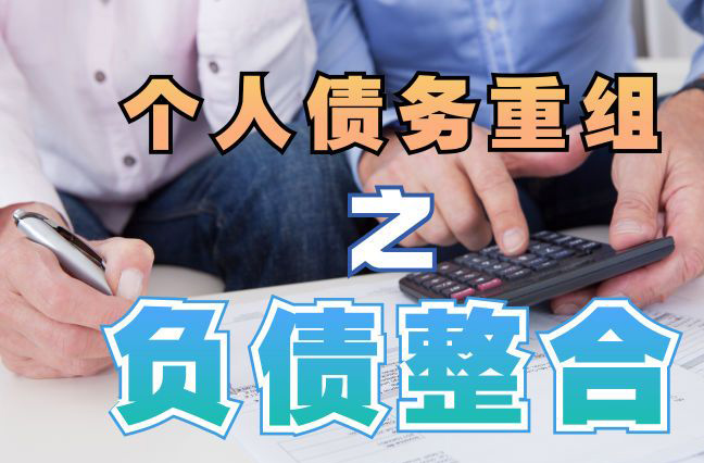 鲁山债务重组公司，鲁山债务优化减轻还款压力！