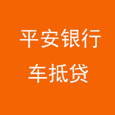 鲁山平安银行车抵贷