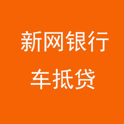 鲁山新网银行车抵贷