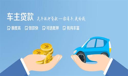 鲁山全款车不押车贷款利息和政策分享！