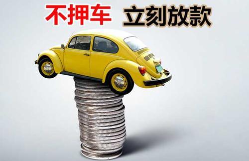 鲁山押证不押车贷款看征信吗？押证不押车贷款公司哪家更便宜？