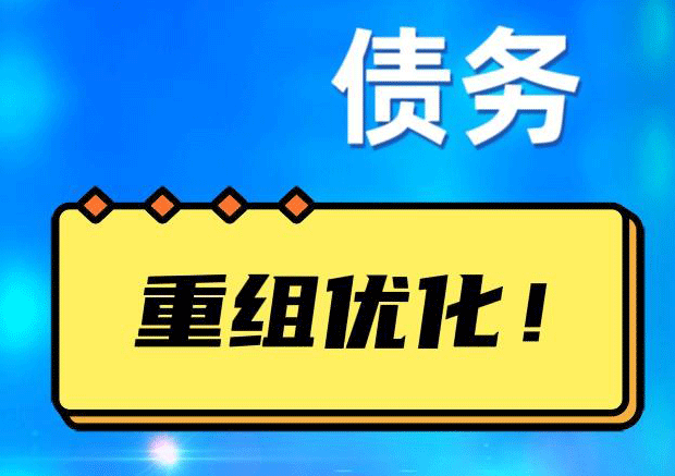 鲁山网贷债务重组：解救财务困境的新希望